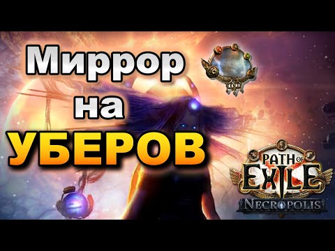 Видео: Фарм убер боссов.  PoE 3.24 Necropolis