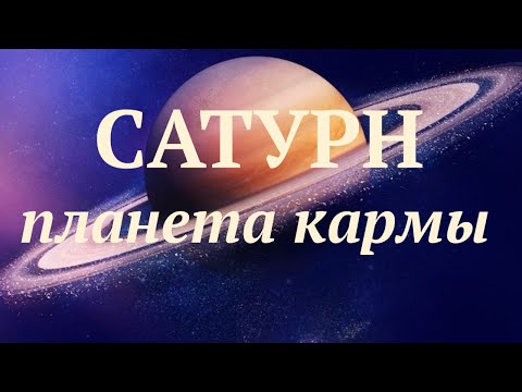 Видео: ПЛАНЕТА САТУРН - ПОЧЕМУ ВСЕ ЕЁ БОЯТСЯ? КАК ОНА ВЛИЯЕТ НА НАШУ ЖИЗНЬ? ВСЕ СЕКРЕТЫ В ЭТОМ ВИДЕО.