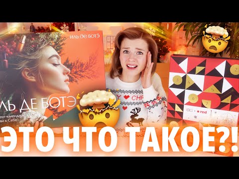 Видео: РОСКОШЬ или СТЫД? АДВЕНТЫ ИЛЬ ДЕ БОТЭ и RUSSIAN BEAUTY GURU | Как это дарить?