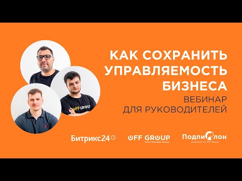 Видео: Как сохранить управляемость бизнеса, когда все катится... | Вебинар 29.11.2022