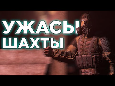 Видео: УЖАСЫ в ШАХТЕ в DayZone Stalker RP