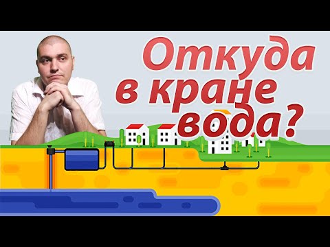 Видео: Как происходит водоснабжение города?