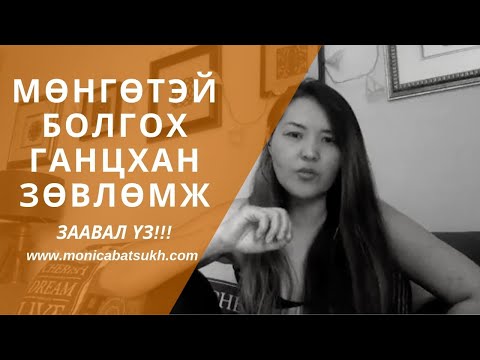 Видео: Мөнгөтэй болох ганцхан зөвлөгөө өгье