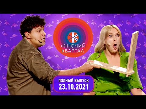Видео: Полный выпуск Нового Женского Квартала 2021 от 23 октября | Смешные ситуации, пародии и юмор