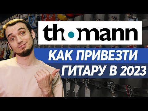 Видео: Как привезти гитару с Thomann в 2023.