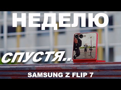 Видео: Что стало с Samsung Flip 7 спустя неделю?