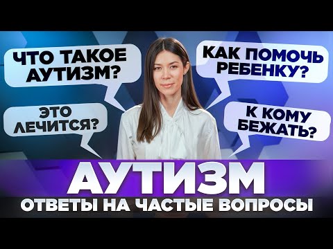 Видео: Отвечаем на самые частые вопросы об аутизме.