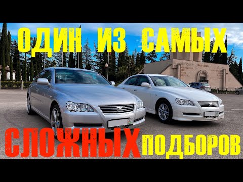 Видео: Подбор двух Mark-X в Абхазии. Это оказалось сложнее чем казалось.