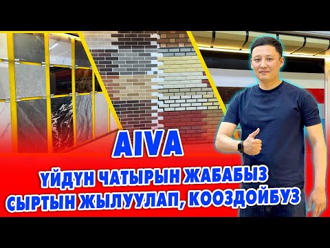 Видео: Бүт МАТЕРИАЛДАР ѳзүбүздѳ бар ~ Үйдүн ЧАТЫРЫ менен сырткы фасадын ПОД КЛЮЧ жасайбыз