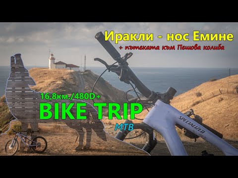 Видео: (BIKETRIP) Иракли - нос Емине
