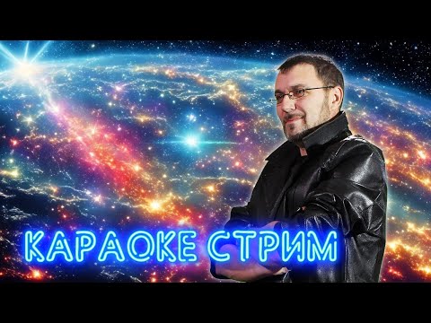 Видео: МУЗЫКАЛЬНЫЙ КАРАОКЕ-СТРИМ ПО ВАШИМ ЗАКАЗАМ 💥 28.09.2024