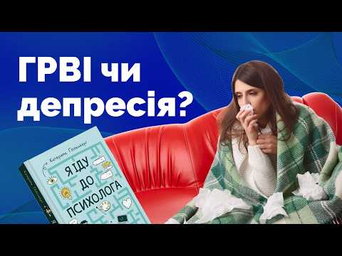 Видео: Маєте ці симптоми? Зверніться до психолога | Як не стати овочем