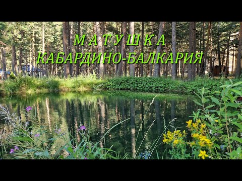 Видео: МАТУШКА Кабардино-Балкария 2024