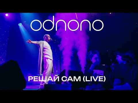 Видео: Odnono — «Решай сам» (live video)