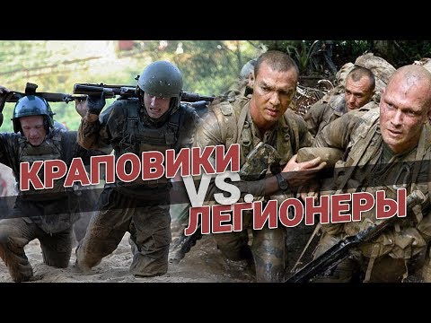 Видео: Краповики против Французских легионеров. Кто круче?