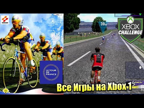 Видео: Все Игры на Xbox Челлендж #100 🏆 — Tour de France