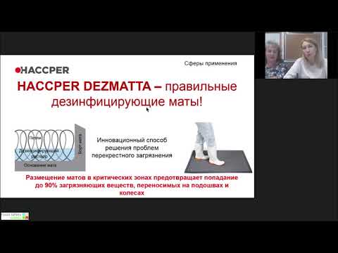 Видео: 07.07.21: ЛУЧШИЕ ПРАКТИКИ ПРИМЕНЕНИЯ ДЕЗИНФИЦИРУЮЩИХ МАТОВ HACCPER -Ч4