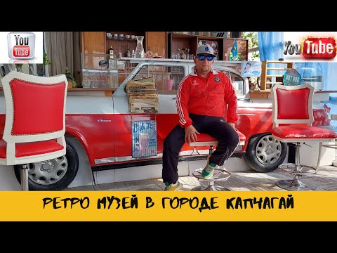 Видео: Ретро автомобили/ Ретро музей в Капчагае/ Волга/ ГАЗ 21/ Победа/ Чайка/