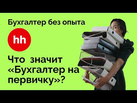 Видео: Бухгалтер без опыта на первом рабочем месте - чем он занимается?