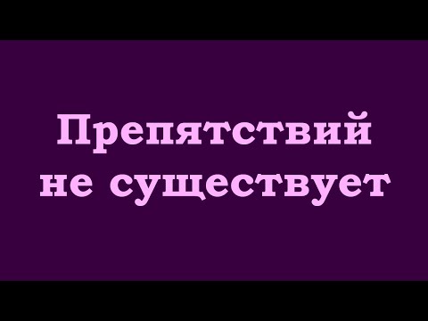 Видео: Препятствий не существует
