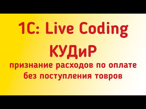 Видео: 1С: Лайвкодинг. Дорабатываем признание расходов КУДиР