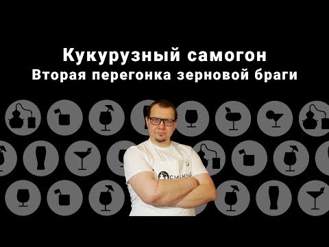 Видео: Кукурузный самогон. Вторая перегонка зерновой браги.