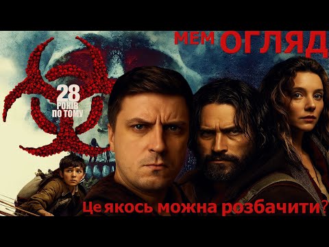 Видео: МЕМ ОГЛЯД ФІЛЬМУ 28 РОКІВ ПО ТОМУ або ОРИГІНАЛЬНІСТЬ НА МЕЖІ З НЕАДЕКВАТНІСТЮ.