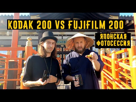 Видео: Kodak 200 VS Fujifilm 200 Японская фотосессия