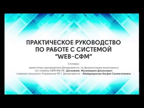 Видео: Практическое руководство по работе с системой "Веб-СФМ"