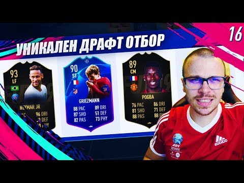 Видео: FIFA 19 УНИКАЛЕН ХИБРИД ДРАФТ ОТБОР! МНОГО ТЕЖКИ И ТРУДНИ МАЧОВЕ! 50К ПАКЕТ от НАГРАДИ!