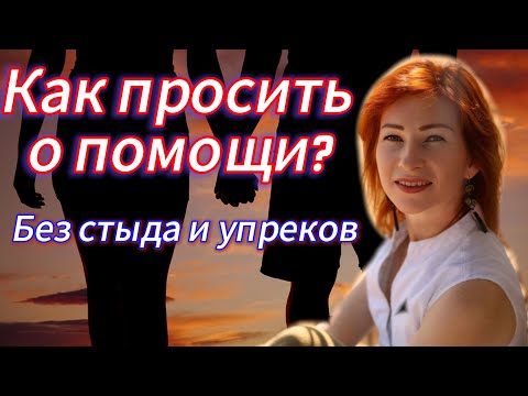 Видео: Как просить о помощи у партнёра без стыда и упрёков | 5 шагов к близости #партнерство #близость 