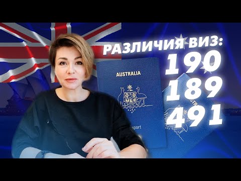Видео: Иммиграция в Австралию через визы 189, 190 и 491 в 2025 году