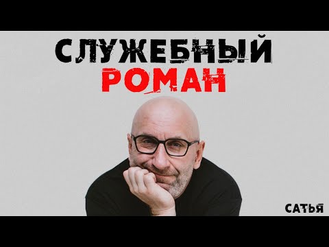Видео: Сатья. Основные правила служебного романа
