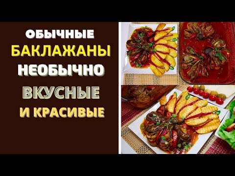 Видео: ОБЫЧНЫЕ БАКЛАЖАНЫ - НЕOБЫЧНО, ВКУСНО И КРАСИВО!  უგემრიელესი ბადრიჯანის კერძი REGULAR EGGPLANTS -