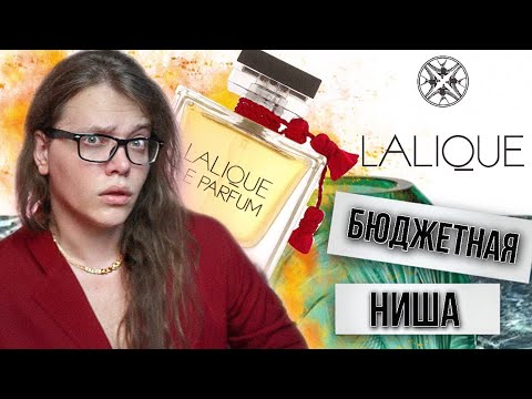 Видео: БЮДЖЕТНАЯ НИША / АРОМАТЫ LALIQUE