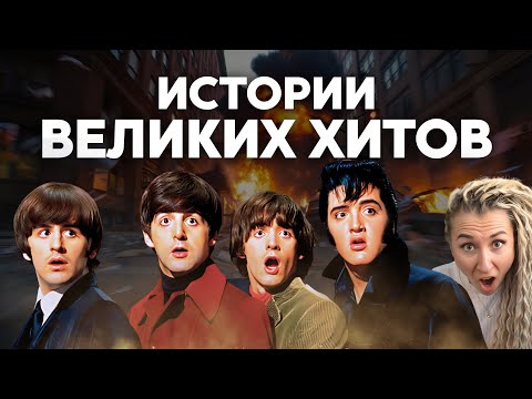 Видео: НЕВЕРОЯТНО ИНТЕРЕСНЫЕ истории КУЛЬТОВЫХ ПЕСЕН The Beatles, Элвиса Пресли, The Rolling Stones и др