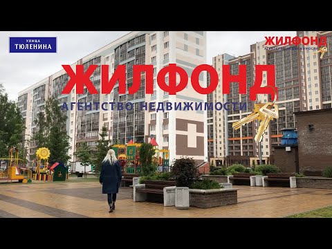 Видео: Новосибирск улица Тюленина, микрорайон Родники, Продажа квартир Агентство недвижимости Жилфонд