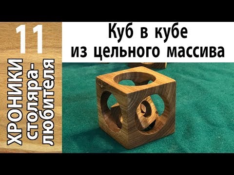 Видео: Куб в кубе из массива дерева (игрушка-антистресс) при помощи сверлильного станка JET JDP-10BM