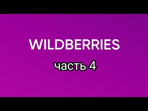 Видео: Покупки с Wildberries 4.