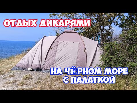 Видео: Отдых ДИКАРЯМИ с палаткой на Черном море. Отдых в Геленджике. Бесплатные места для отдыха с палаткой