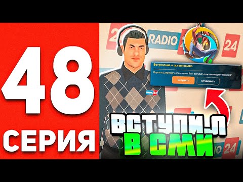 Видео: ПУТЬ БОМЖА В ОНЛАЙН РП #48 - КАК ВСТУПИТЬ В СМИ В GTA SAMP ONLINE RP