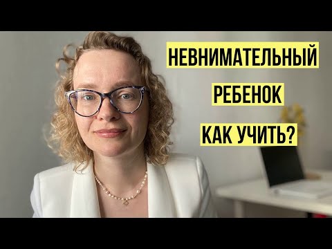 Видео: Как учить невнимательного ребенка