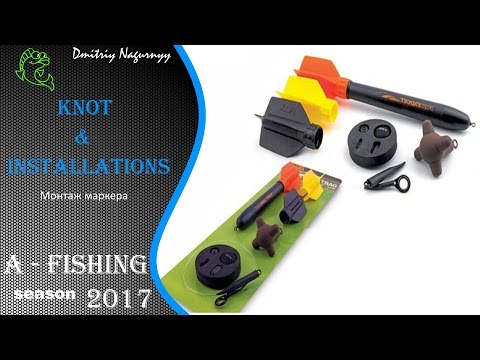 Видео: Монтаж маркерного набора / как привязать маркер