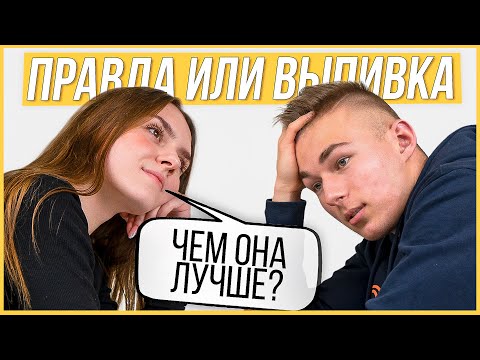 Видео: Правда или Выпивка - Бывшие. Надо было оставить ребёнка?