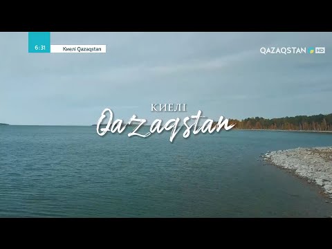 Видео: «Киелі Qazaqstan». Ақмола мен Солтүстік Қазақстан облыстары