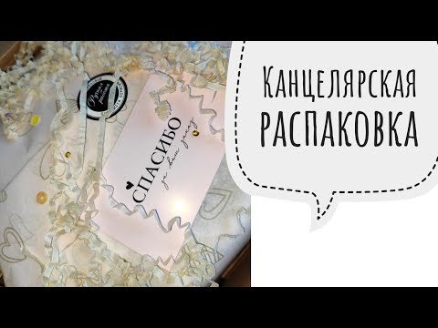 Видео: Большая канцелярская распаковка 🤍 Наклейки / стикеры, декоративные скотчи, обложка personal и другое