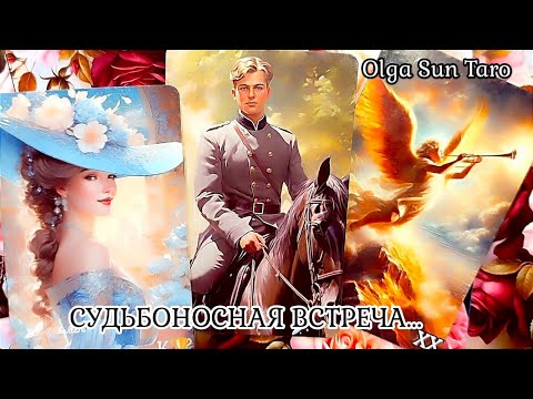 Видео: МУЖЧИНА которому Ты предназначена, а Он тебе ПО СУДЬБЕ. Таро