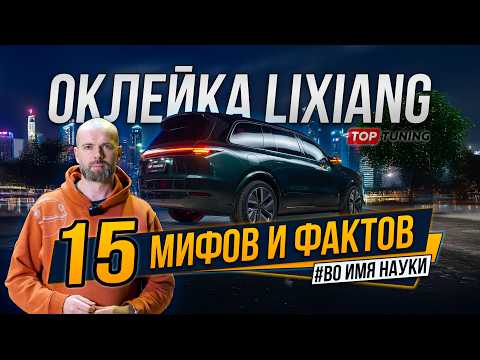 Видео: Оклейка Lixiang антигравийной пленкой – 15 фактов которые надо знать