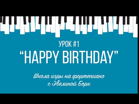 Видео: "Happy Birthday"  фортепиано урок