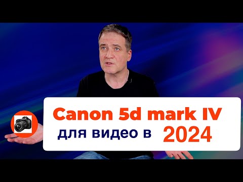 Видео: Устарел ли canon 5d mark IV в 2024 году